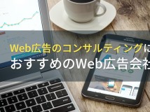 【2024年最新版】Web広告のコンサルティングにおすすめのWeb広告会社6選！費用や選び方も解説