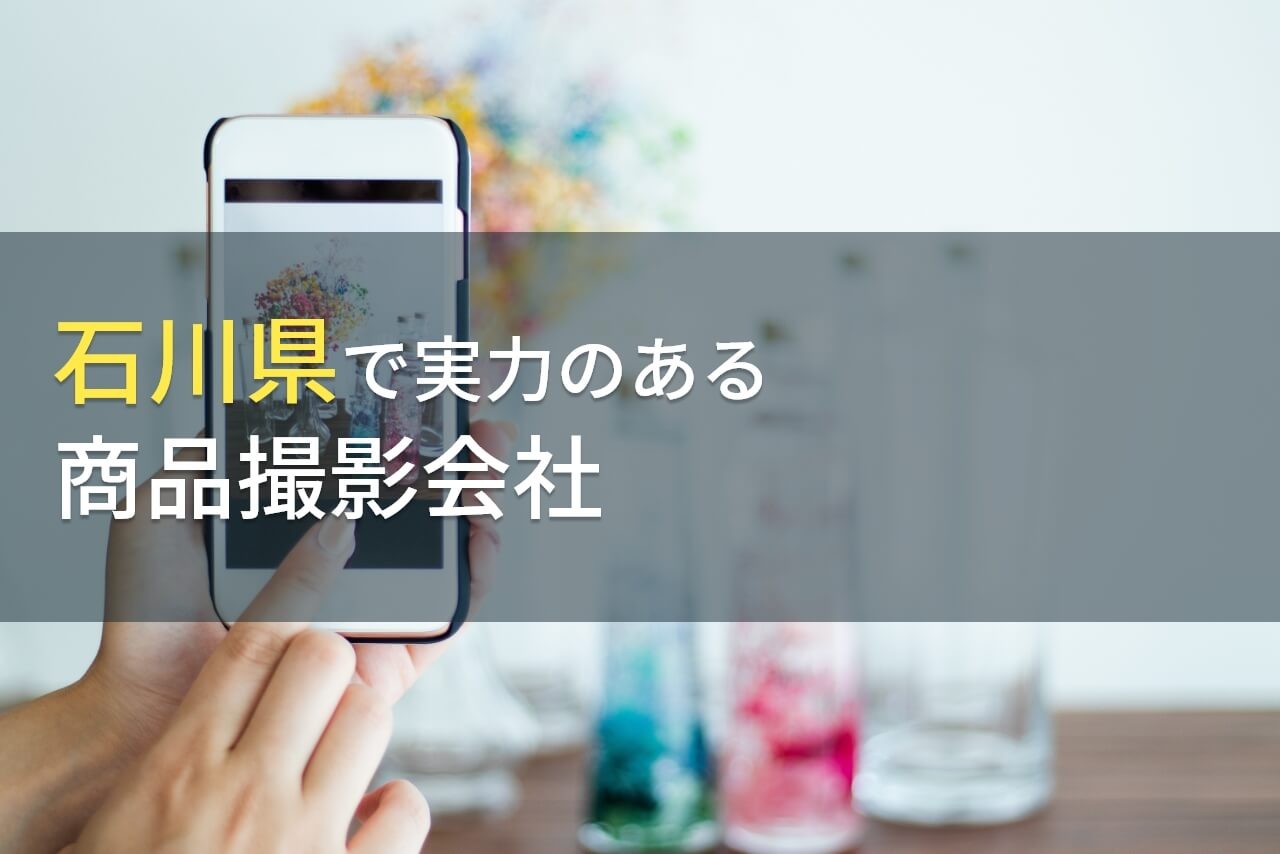 石川県のおすすめ商品撮影会社6選【2025年最新版】