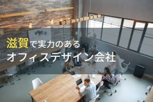 滋賀県のおすすめオフィスデザイン会社4選【2024年最新版】