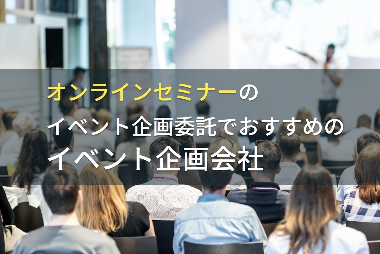オンラインセミナーの委託におすすめの会社4選！費用や選び方も解説【2025年最新版】