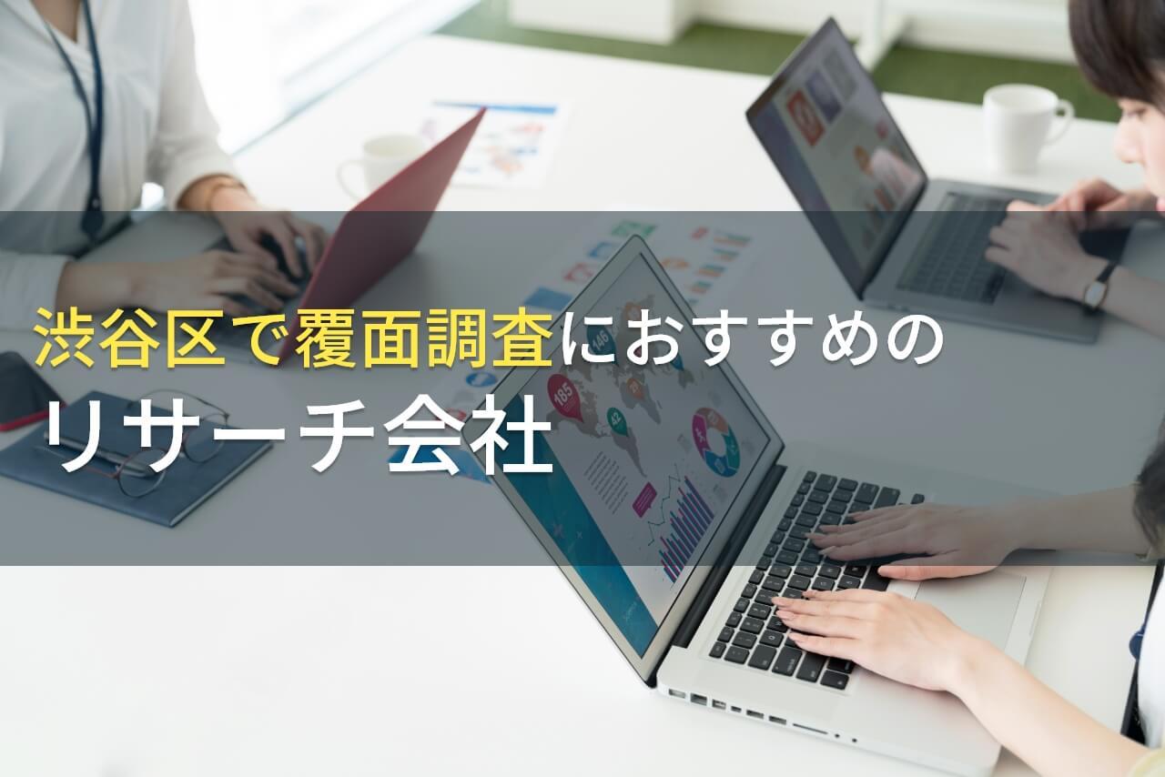 渋谷区で覆面調査におすすめのリサーチ会社5選【2026年最新版】