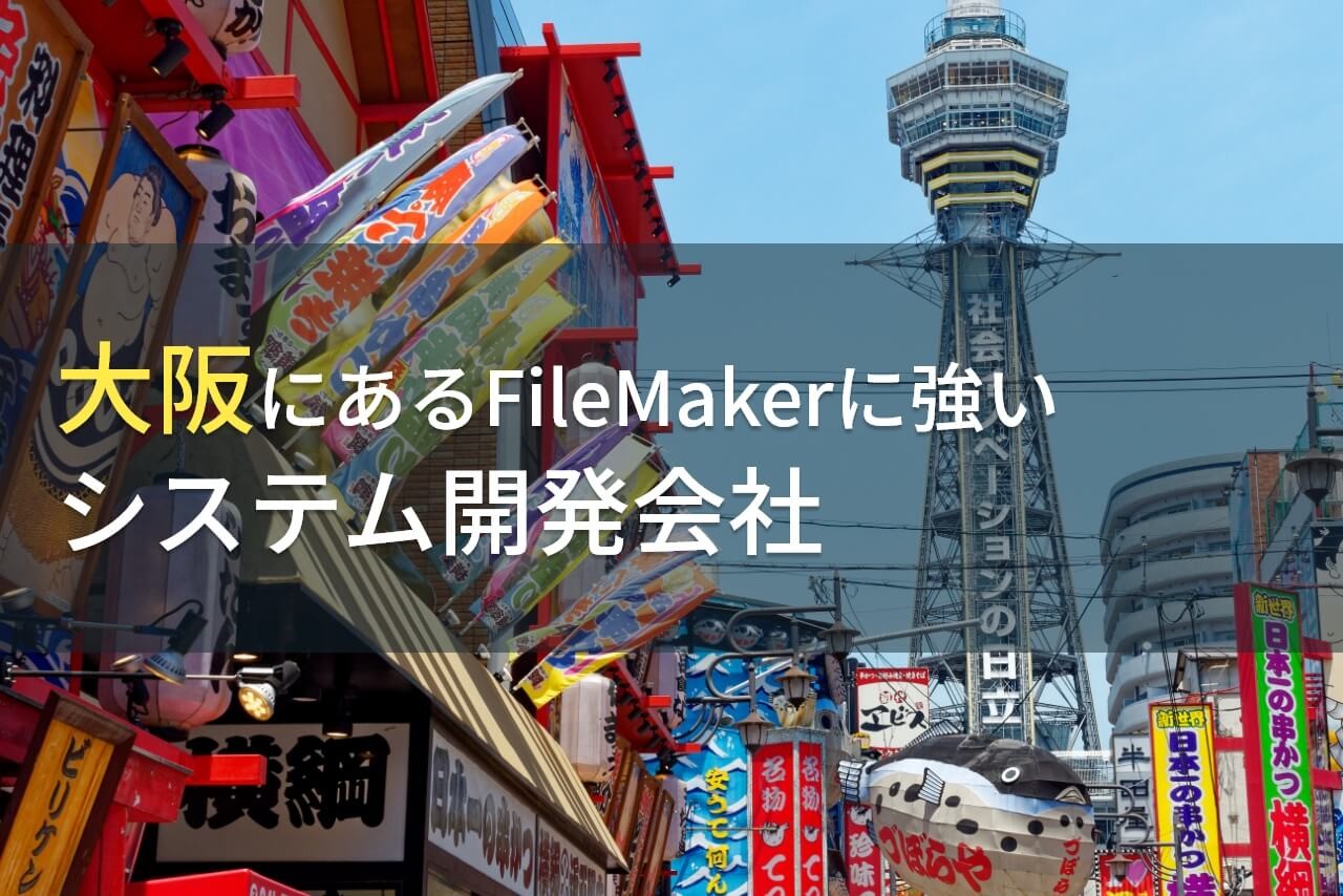 FileMaker導入におすすめな大阪府のシステム開発会社8選【2024年最新版】