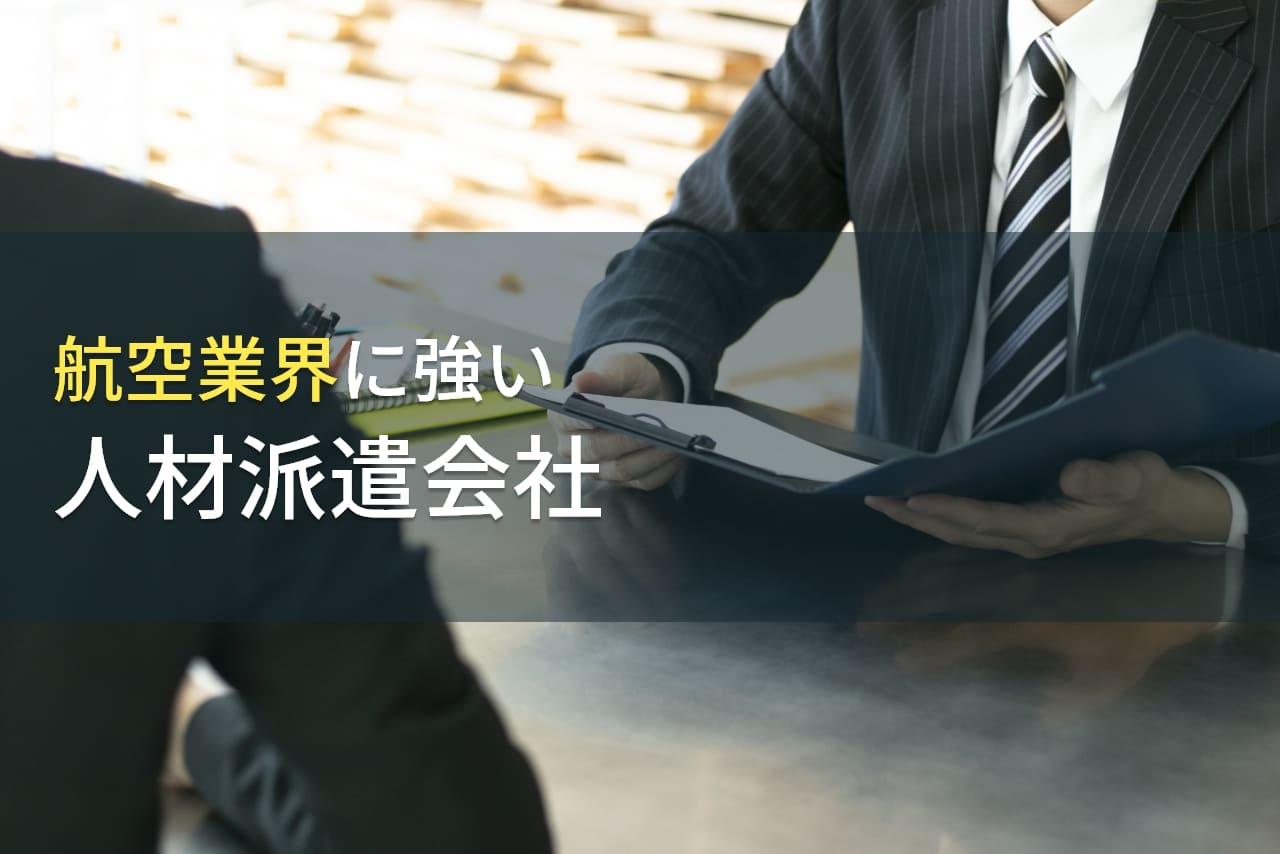 航空業界でおすすめの人材派遣会社9選【2026年最新版】