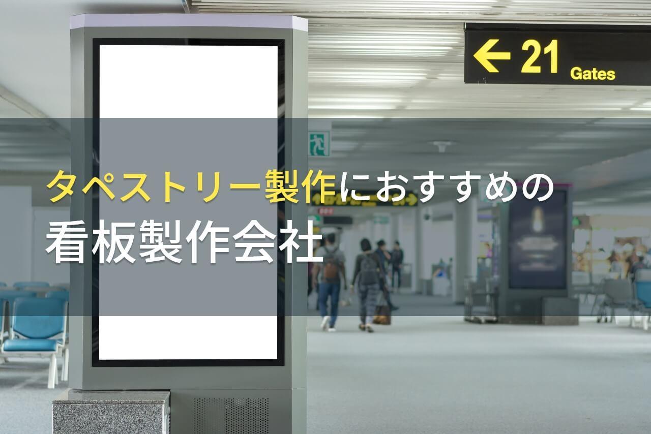 タペストリー製作におすすめの看板製作会社5選【2026年最新版】