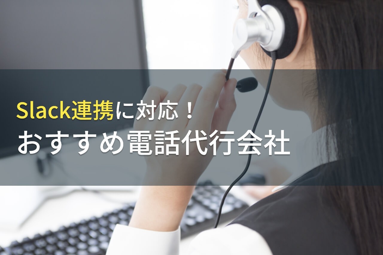 Slack報告にも対応可能なおすすめの電話代行会社5選！費用や選び方も解説【2024年最新版】