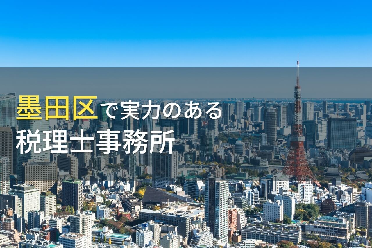 【2024年最新版】墨田区のおすすめ税理士事務所6選