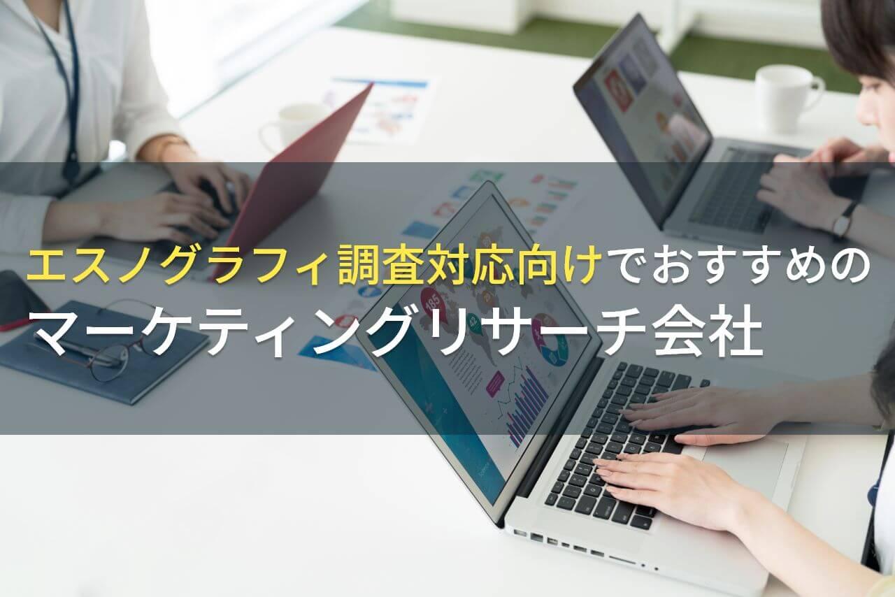 【2026年最新版】エスノグラフィ調査対応向けでおすすめのマーケティングリサーチ会社5選