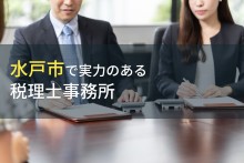 水戸市のおすすめ税理士事務所7選【2023年最新版】