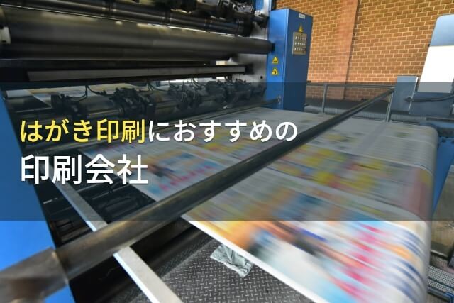 はがき印刷におすすめの印刷会社7選【2024年最新版】