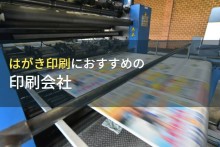 はがき印刷におすすめの印刷会社7選【2023年最新版】