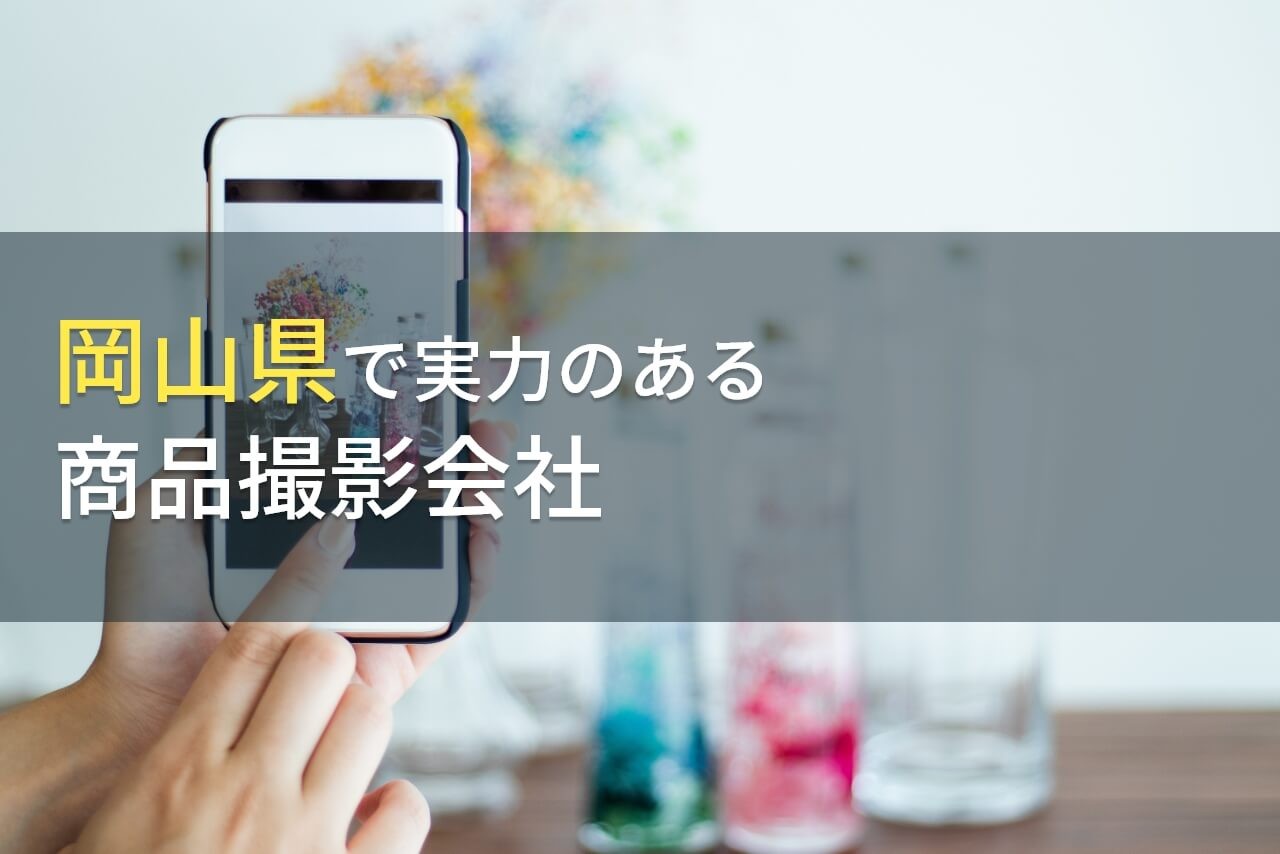 【2025年最新版】岡山県のおすすめ商品撮影会社9選
