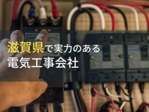 滋賀県のおすすめ電気工事会社7選【2024年最新版】