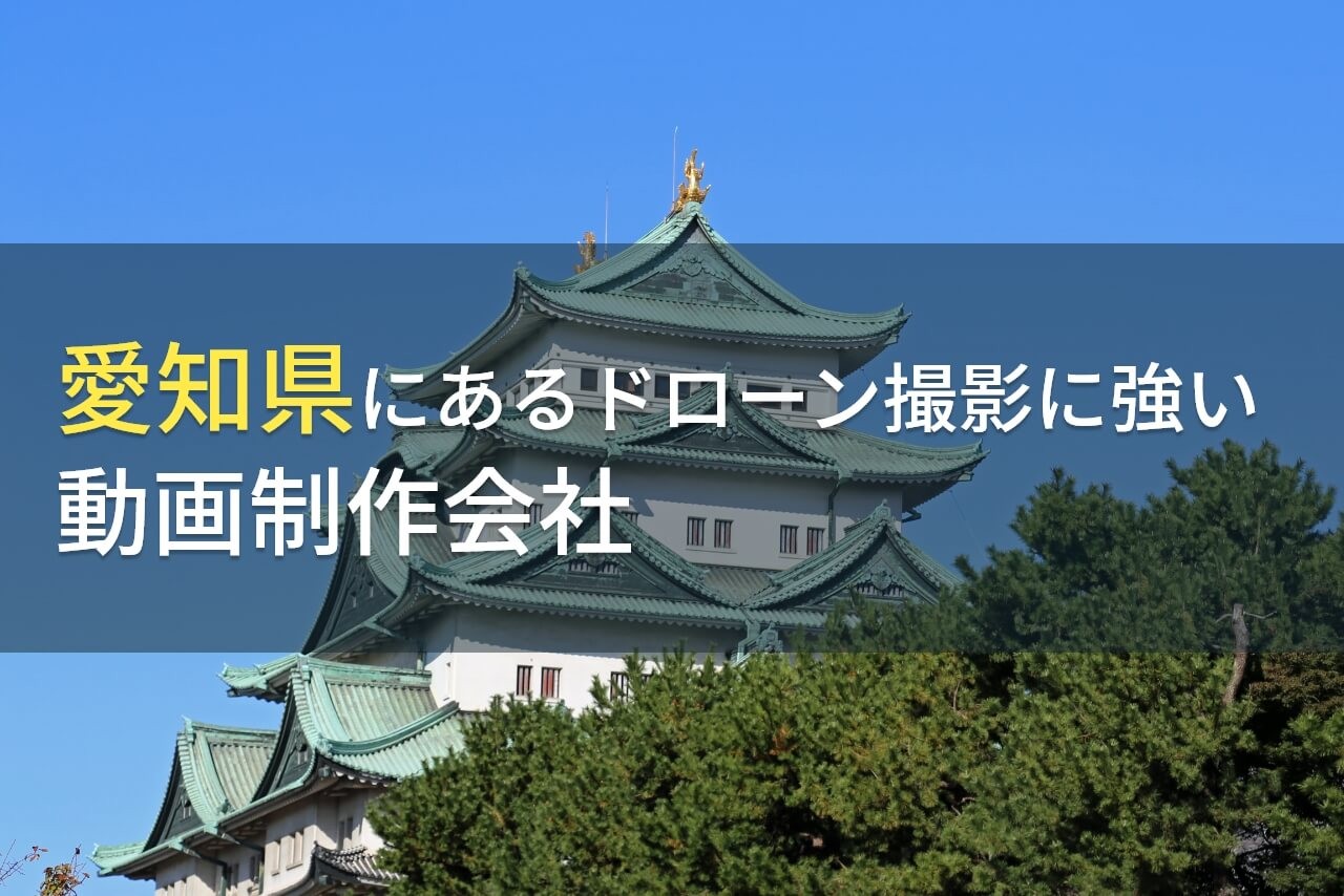 愛知県でドローン撮影におすすめの動画制作会社8選【2024年最新版】