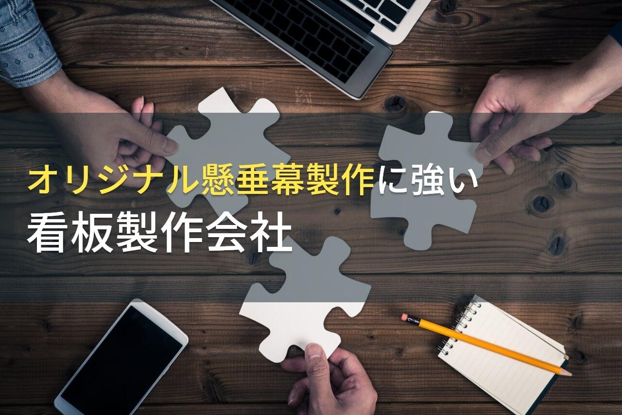 オリジナル懸垂幕・横断幕製作に強い看板製作会社9選｜発注者評価も掲載【2026年最新版】