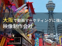 大阪で動画マーケティングにおすすめの動画制作会社6選【2024年最新版】