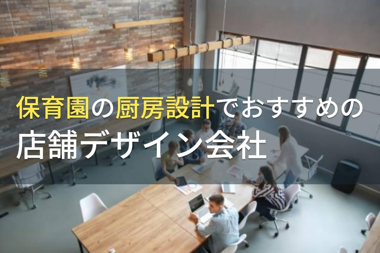 保育園の厨房設計でおすすめの店舗デザイン会社4選！費用や選び方も解説【2026年最新版】