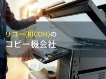 リコー(RICOH)のコピー機会社7選