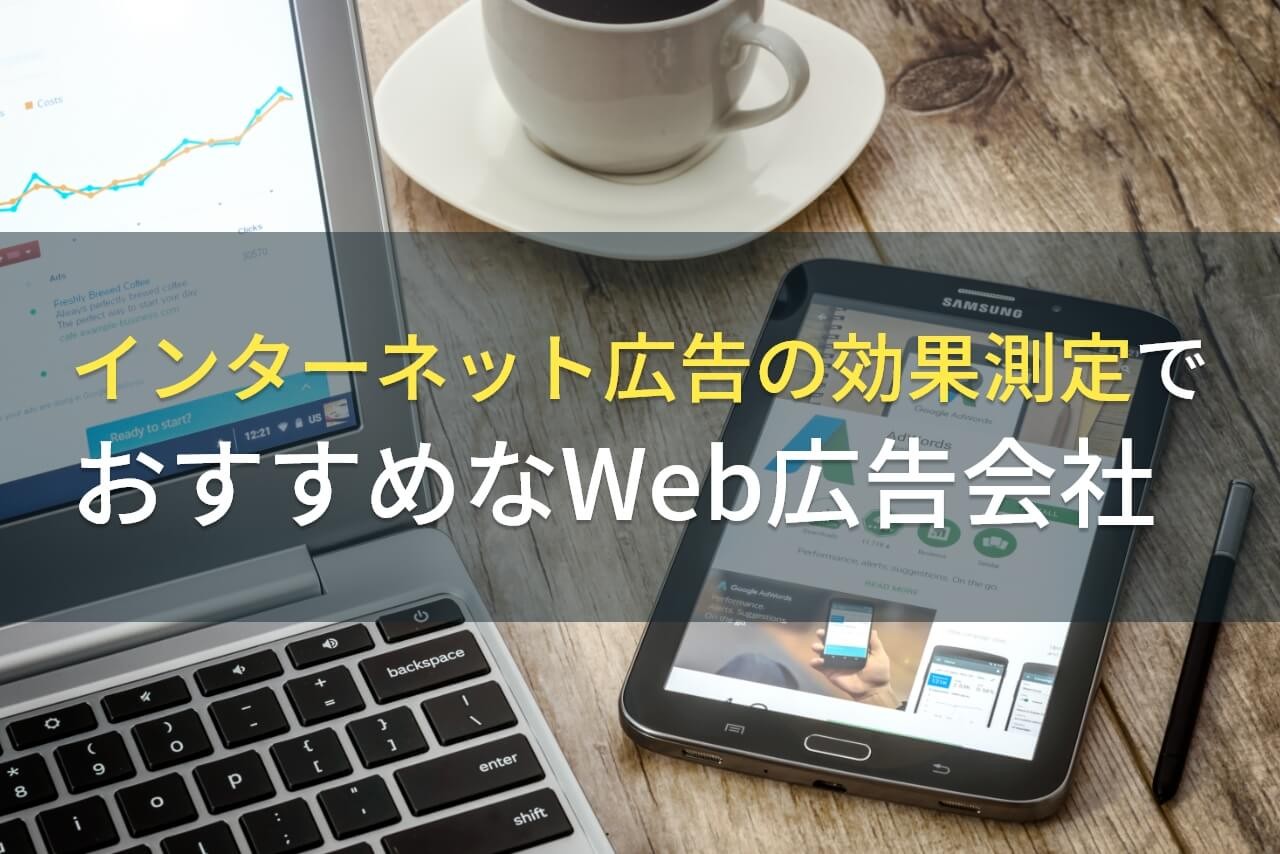 インターネット広告の効果測定でおすすめなWeb広告会社5選！費用や選び方も解説【2025年最新版】