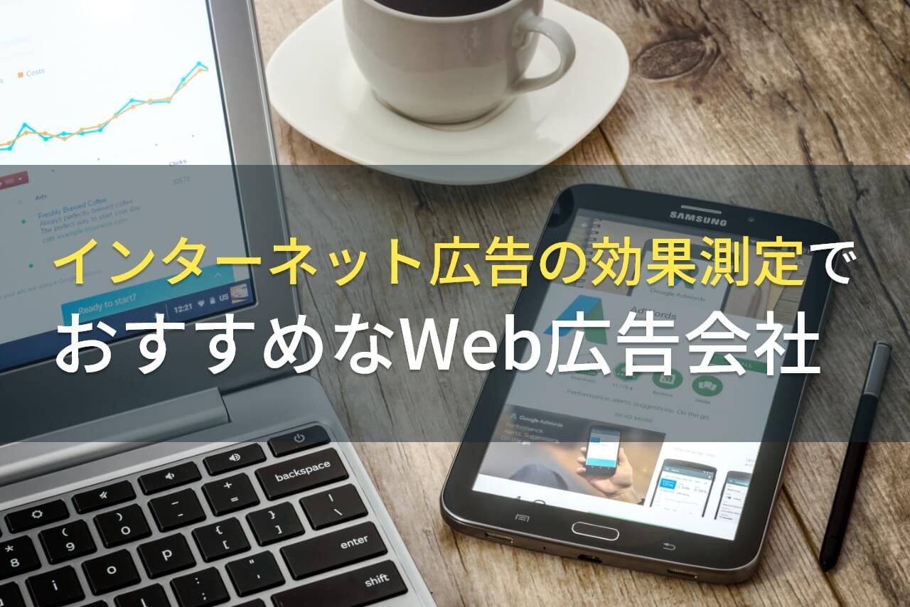 インターネット広告の効果測定でおすすめなWeb広告会社5選！費用や選び方も解説【2024年最新版】