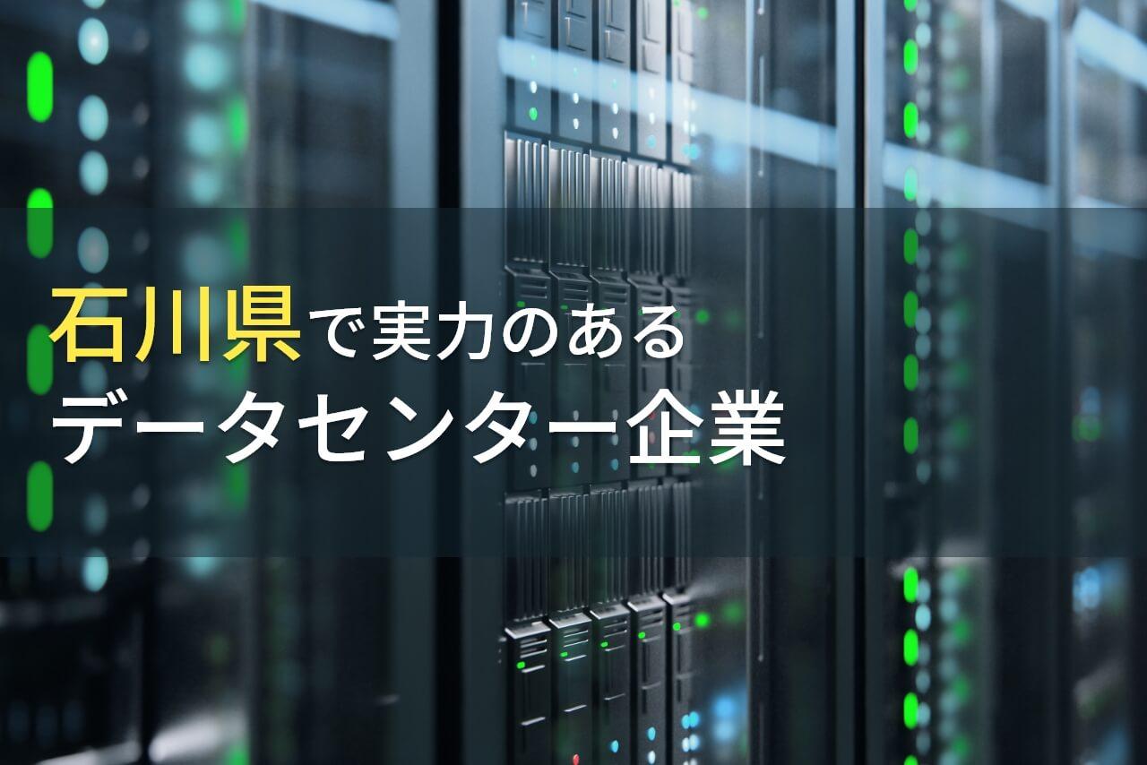 【2026年最新版】石川県のおすすめデータセンター企業6選