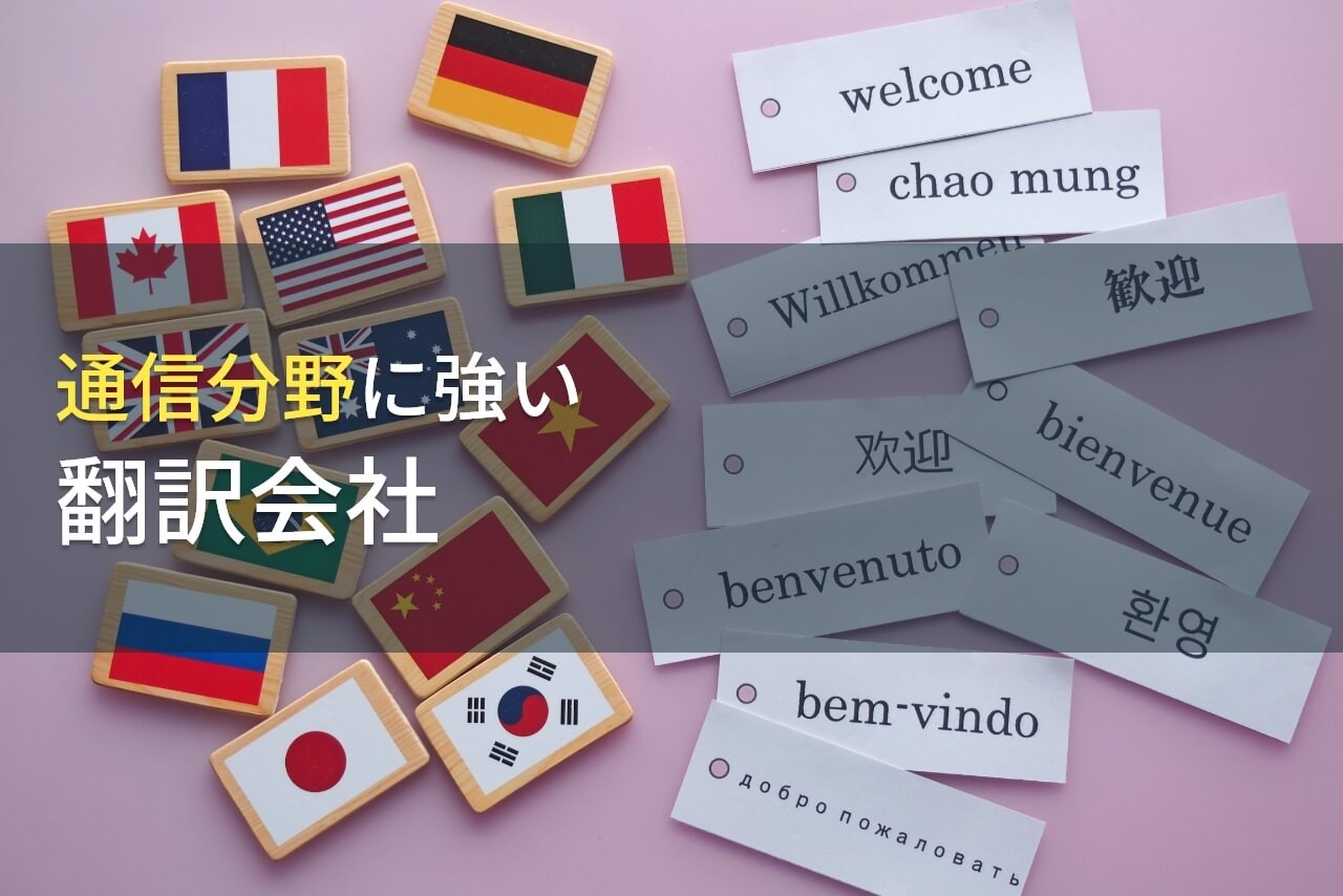 通信分野でおすすめの翻訳会社8選【2024年最新版】