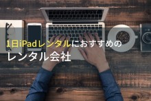1日iPadレンタルにおすすめのレンタル会社3選【2023年最新版】