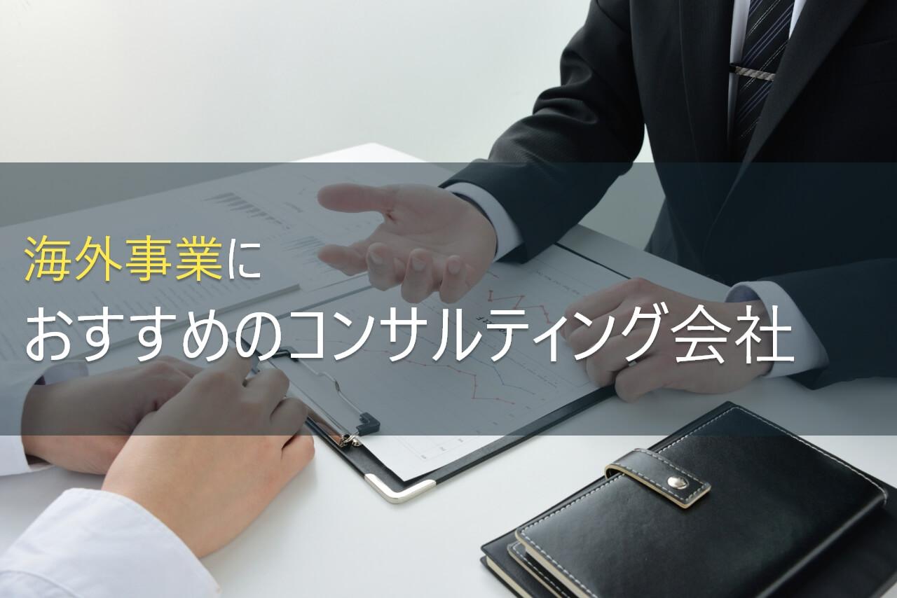 海外事業におすすめのコンサルティング会社5選【2026年最新版】