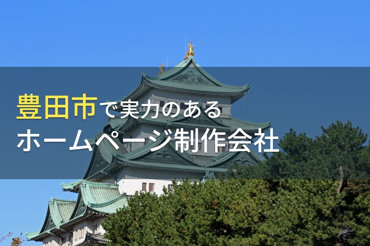 豊田市のおすすめホームページ制作会社6選【2024年最新版】