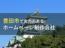 豊田市のおすすめホームページ制作会社6選【2024年最新版】