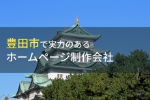 豊田市のおすすめホームページ制作会社6選【2023年最新版】