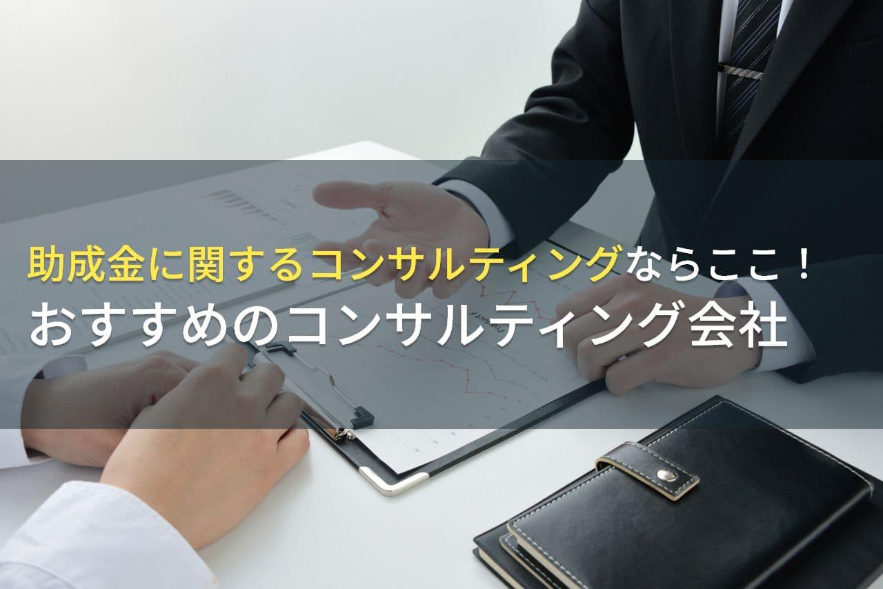 助成金に関するコンサルティングならここ！おすすめのコンサルティング会社5選【2026年最新版】
