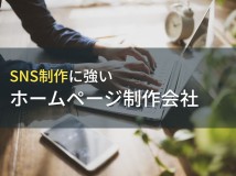 SNS運用代行も可能なホームページ制作会社13選【2024年最新版】