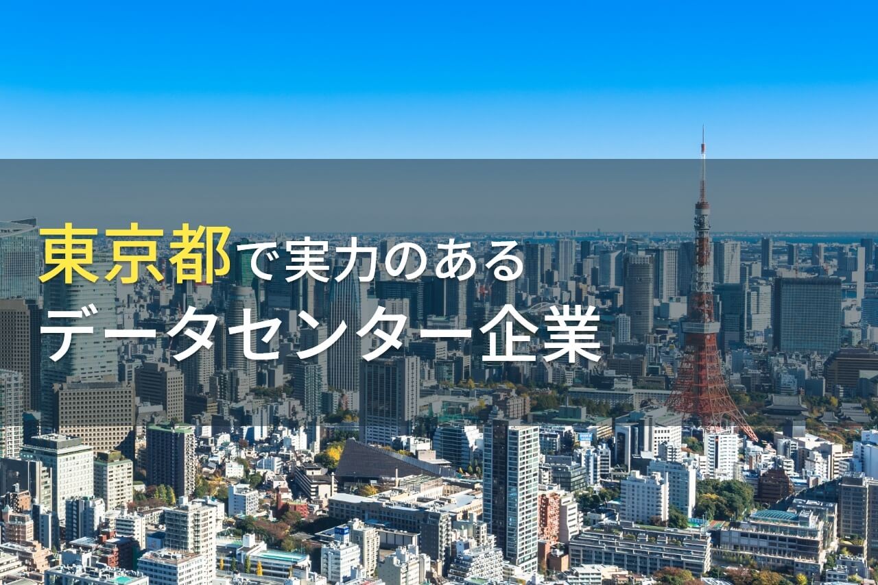 【2024年最新版】東京都のおすすめデータセンター企業6選