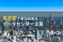 東京都のおすすめデータセンター企業6選【2023年最新版】