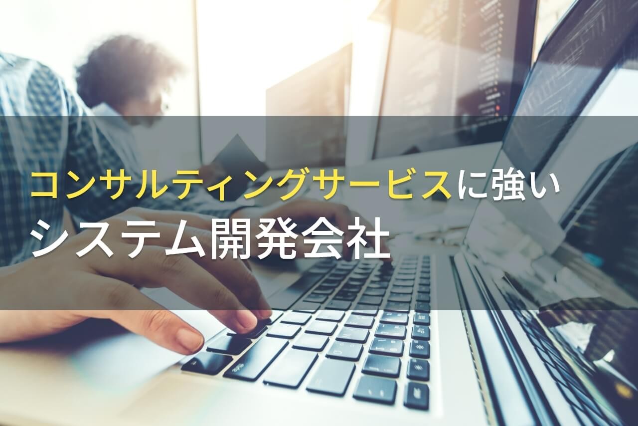 ITコンサルティングが得意なシステム開発会社8選【2025年最新版】