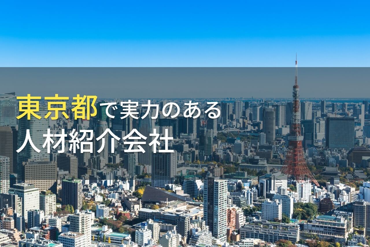 東京都のおすすめ人材紹介会社9選【2024年最新版】