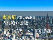 東京都のおすすめ人材紹介会社9選【2024年最新版】