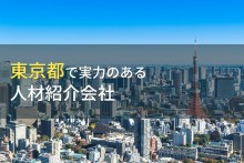 東京都のおすすめ人材紹介会社9選【2023年最新版】