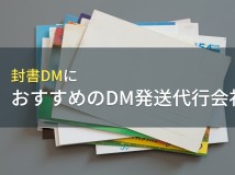 封書DMにおすすめのDM発送代行会社5選【2023年最新版】
