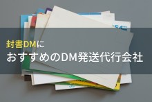 封書DMにおすすめのDM発送代行会社5選【2023年最新版】