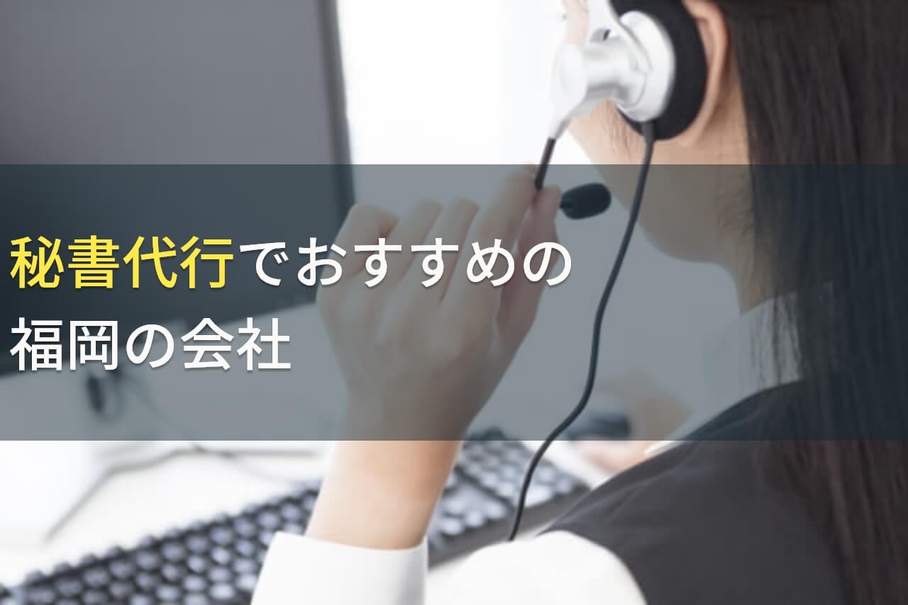 秘書代行でおすすめの福岡の会社4選！費用や選び方も解説【2025年最新版】