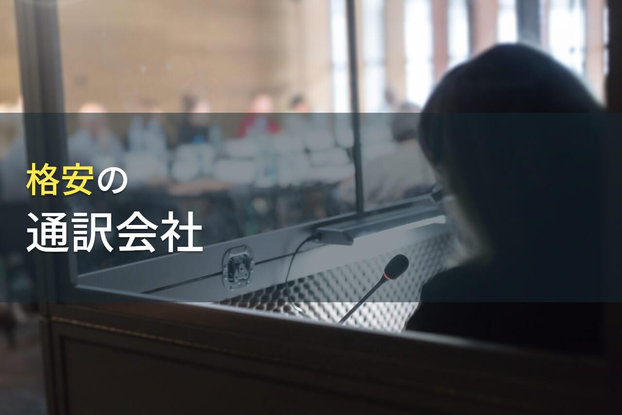 【2026年最新版】費用を抑えるならここ！
おすすめの通訳会社7選