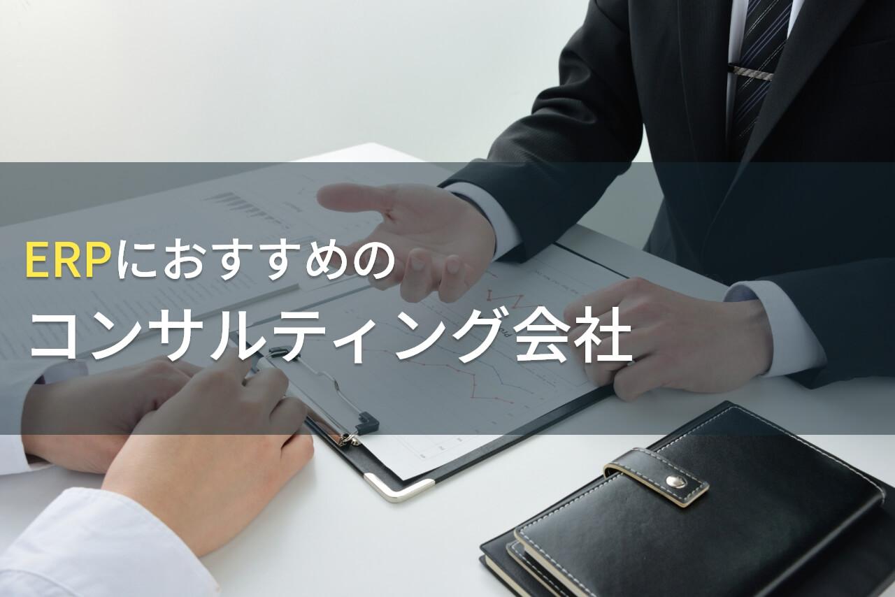 ERPにおすすめのコンサルティング会社5選【2026年最新版】