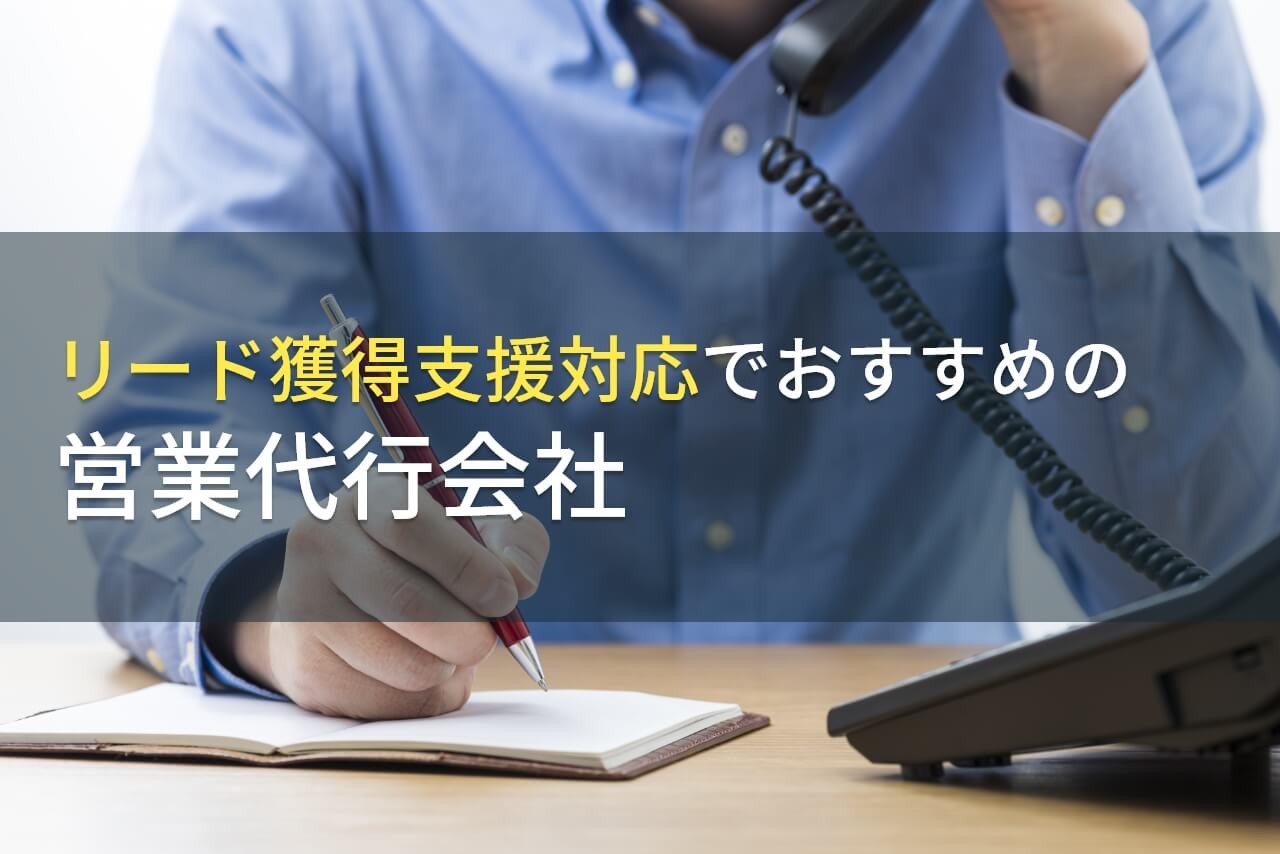 リード獲得支援対応でおすすめの営業代行会社4選！費用や選び方も解説【2025年最新版】