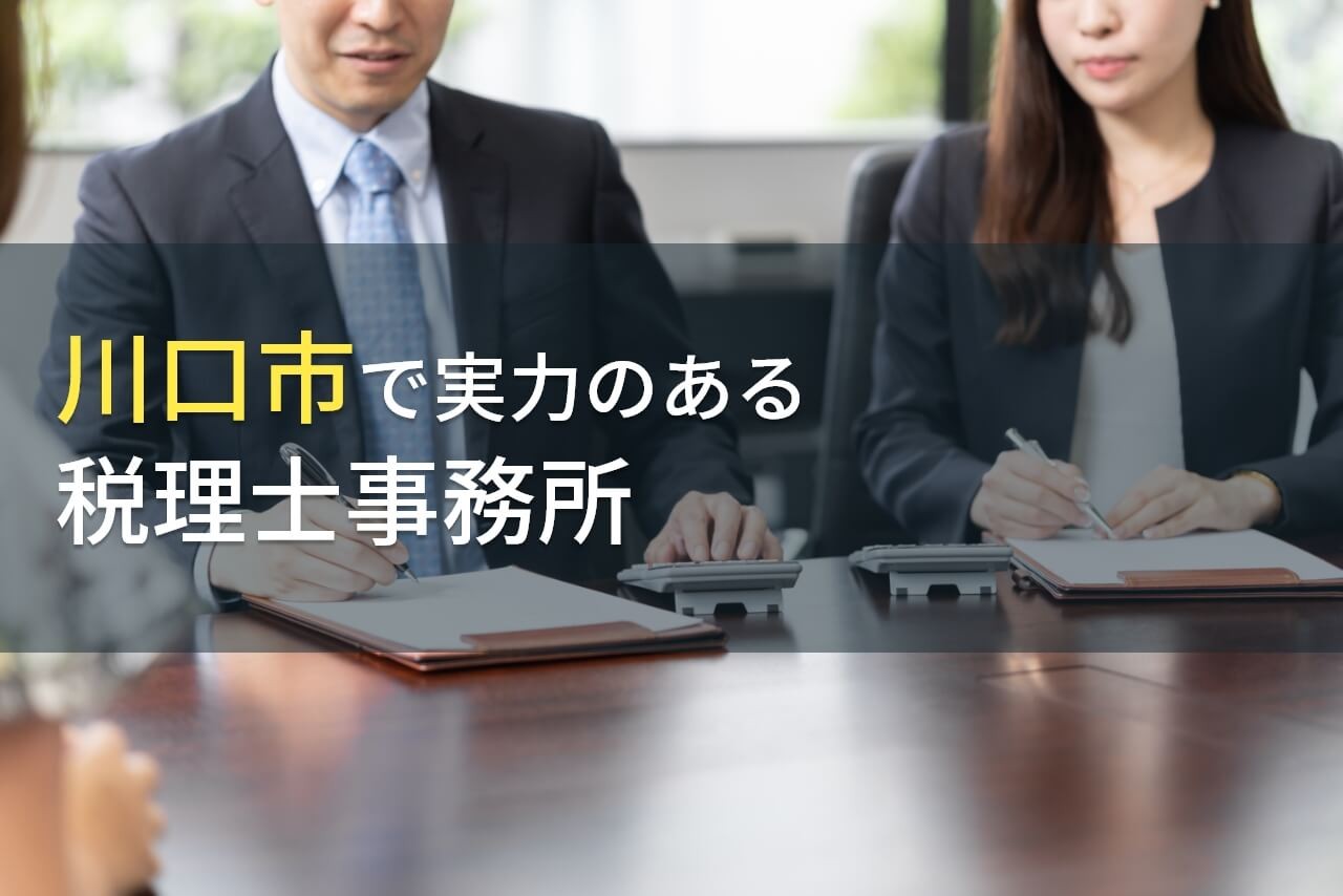 【2024年最新版】川口市のおすすめ税理士事務所5選