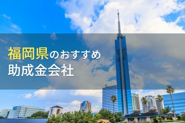 【2025年最新版】福岡県のおすすめ助成金会社6選