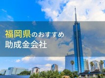 福岡県のおすすめ助成金会社6選【2023年最新版】