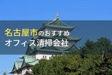 名古屋市のおすすめオフィス清掃会社7選【2023年最新版】
