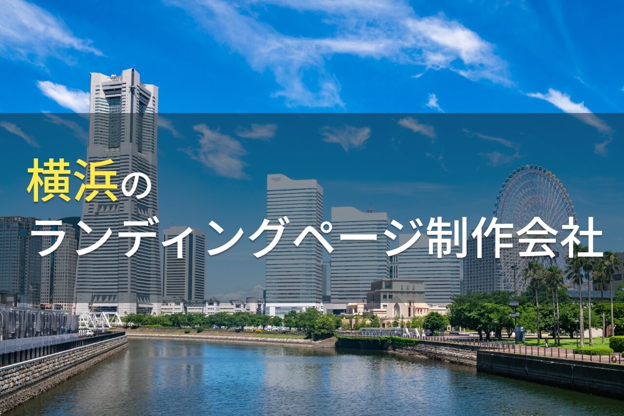 LP制作が得意な横浜のホームページ制作会社7選【2025年最新版】