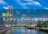 LP制作が得意な横浜のホームページ制作会社7選【2023年最新版】